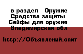  в раздел : Оружие. Средства защиты » Сейфы для оружия . Владимирская обл.